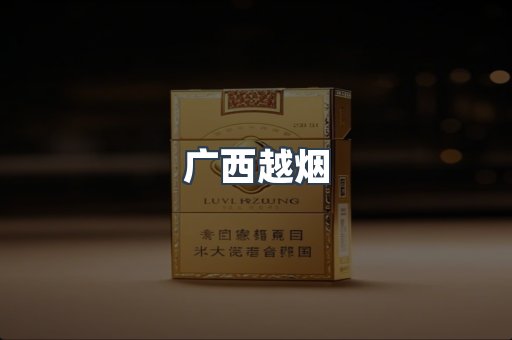 广西越烟